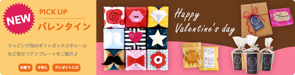 ピックアップ バレンタイン